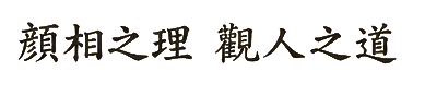 顏相之理 觀人之道 — 얼굴 상의 이치, 사람을 보는 길